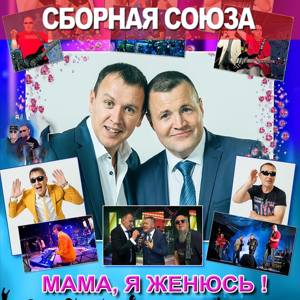 сборная союза — Залюбила, задолбала, заездила